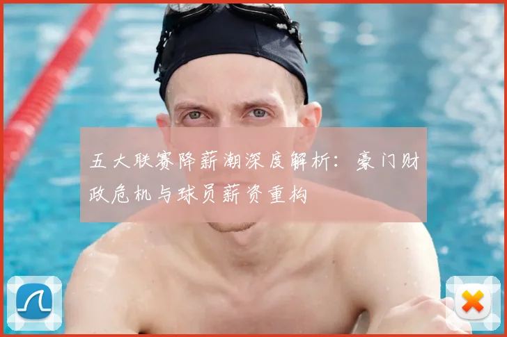 五大联赛降薪潮深度解析:豪门财政危机与球员薪资重构