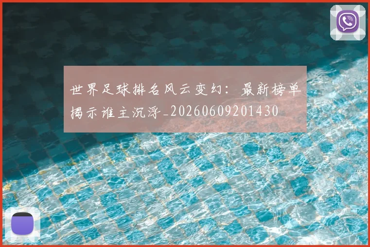世界足球排名风云变幻:最新榜单揭示谁主沉浮_20260609201430