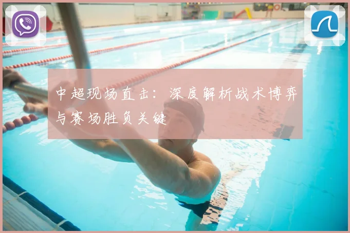 中超现场直击：深度解析战术博弈与赛场胜负关键