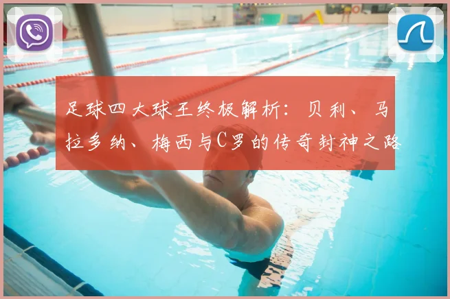 足球四大球王终极解析：贝利、马拉多纳、梅西与C罗的传奇封神之路